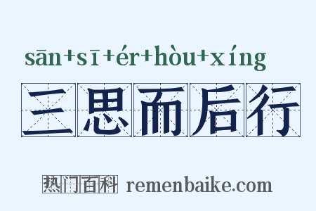 三思而后行是什么意思的图片